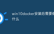 win10docker安装后需要做什么