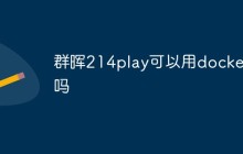 群晖214play可以用docker吗