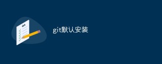 谈谈Git的默认安装