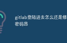 gitlab登陆进去怎么还是修改密码