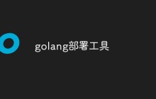 介绍几个常用的golang部署工具