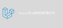 Laravel でデータベース構成ファイルを構成する方法の簡単な分析