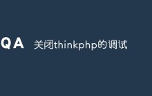 怎么关闭thinkphp的调试功能（方法）