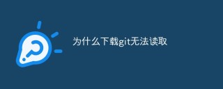 为什么下载git无法读取