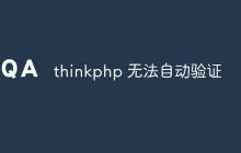 thinkphp无法自动验证怎么办