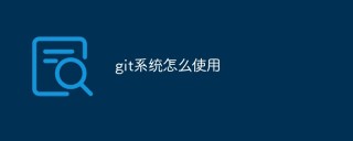 git系统怎么使用