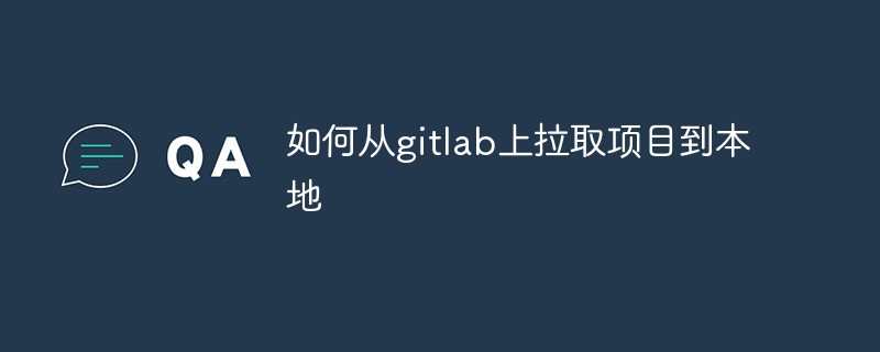 如何從gitlab拉取項目到本地