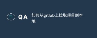 如何从gitlab上拉取项目到本地