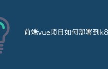 探讨如何将前端Vue项目部署到Kubernetes集群上
