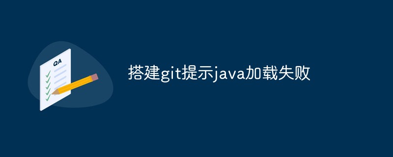 建置git提示java載入失敗怎麼辦