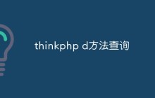 详解thinkphp D方法的基本用法和实现原理