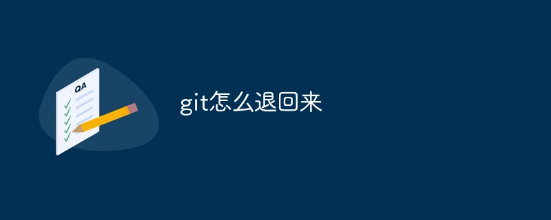 git怎麼退回來