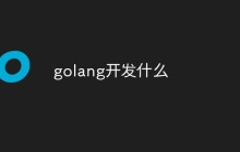 Golang适合开发哪些应用程序