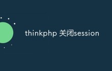 如何关闭ThinkPHP中的session功能