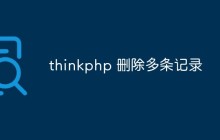 详细介绍ThinkPHP中删除多条记录的方法