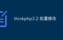 聊聊ThinkPHP3.2进行批量修改的方法