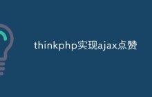 thinkphp快速实现一个基于Ajax的点赞功能