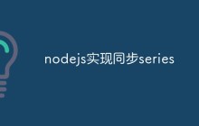nodejs series怎么实现同步