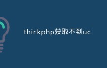 浅谈thinkphp获取不到uc的原因和解决方法