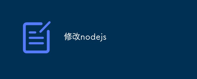 深入讨论如何修改 Node.js