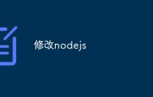 深入讨论如何修改 Node.js
