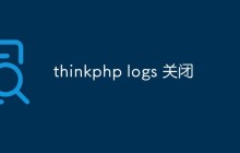 如何关闭ThinkPHP的日志记录