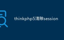 如何使用 thinkphp5 清除 session（方法浅析）