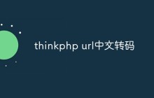 如何在ThinkPHP中实现URL中文转码