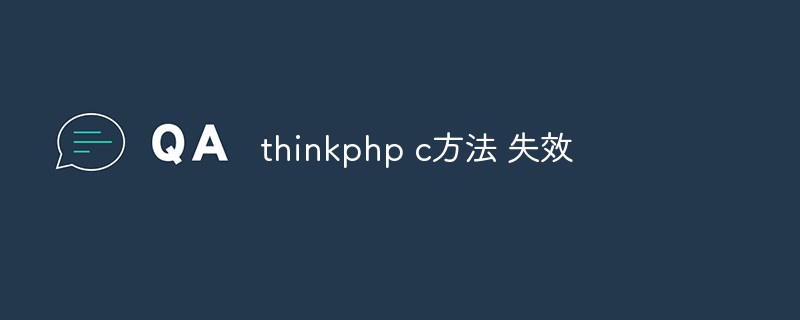 thinkphp에서 C 메소드 실패 문제를 해결하는 방법