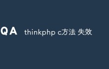 thinkphp中c方法失效怎么解决