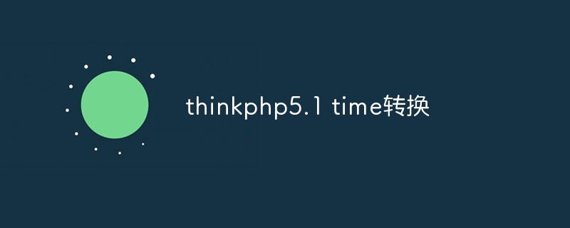 ThinkPHP5.1 での時間処理関数の使用方法をいくつかまとめます。