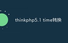 总结一些ThinkPHP5.1中使用时间处理函数的方法