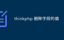 聊聊ThinkPHP中删除字段的值的方法