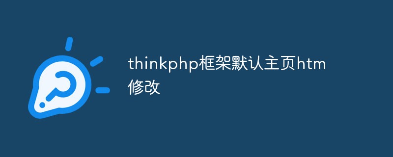 thinkphp框架怎么修改默认主页（index.html）