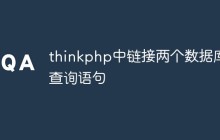 thinkphp怎么实现两个数据库之间的查询