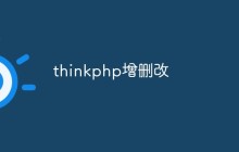 如何在ThinkPHP框架下进行增删改操作