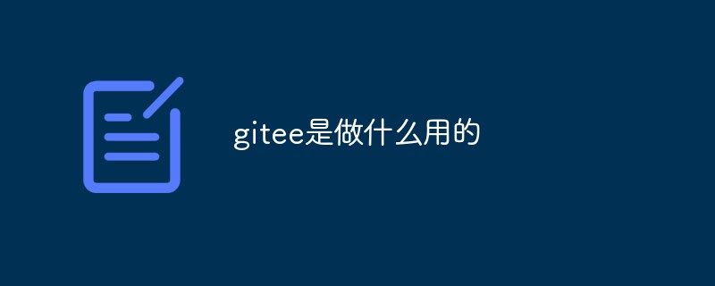 Detailed description of various functions and advantages of Gitee