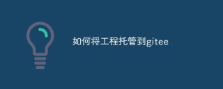如何将工程托管到gitee（步骤和说明）