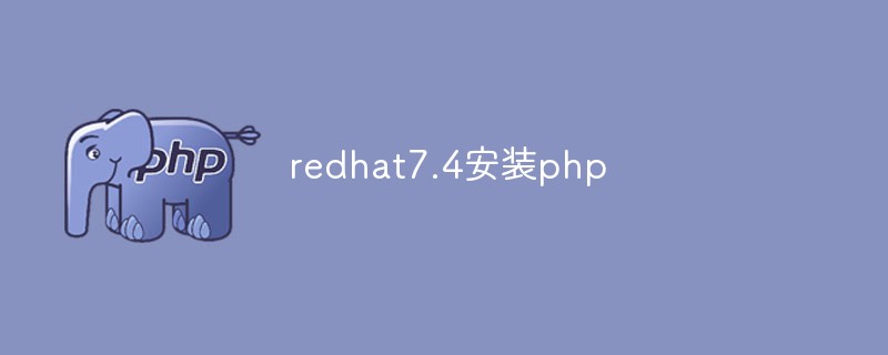 Red Hat Enterprise Linux 7.4에서 PHP를 설치하고 구성하는 방법