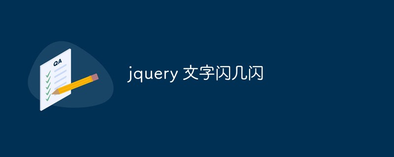 jqueryを使用してテキストフラッシュ機能を実現する方法の簡単な分析