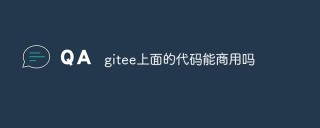 讨论gitee上面的代码能商用吗