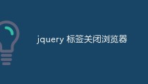 jquery怎么实现关闭浏览器弹出提示功能