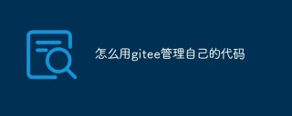 如何使用Gitee管理自己的代码