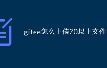 浅析Gitee怎么上传20个以上的文件
