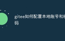gitee如何配置本地账号和密码（步骤）