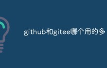 分析一下github和gitee哪个用的多