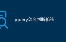 jquery怎么判断邮箱地址是否有效