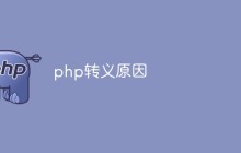 php转义原因有哪些