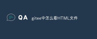 gitee中怎么看HTML文件（三种方法）