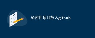 如何将项目放入github（步骤）
